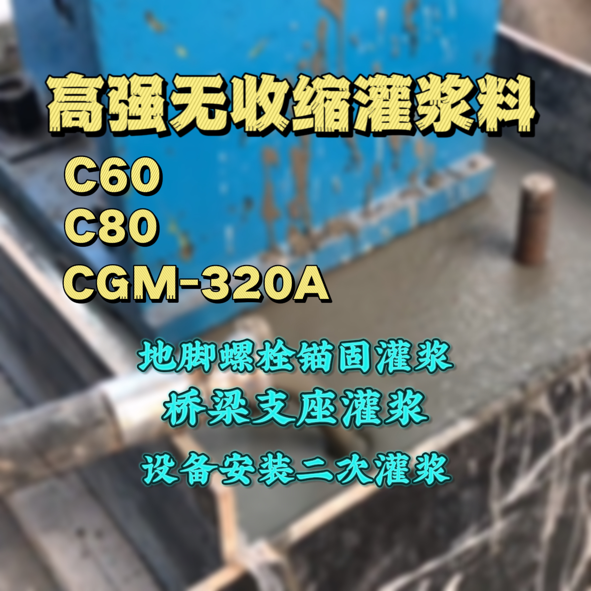 北辰C60灌浆料